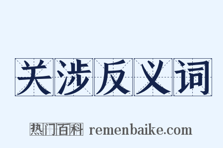 关涉反义词是什么意思的图片